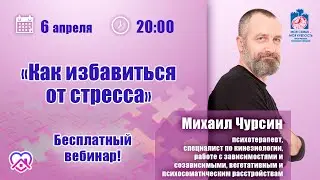 Как избавиться от стресса | Лекции для созависимых | Моя семья - моя крепость