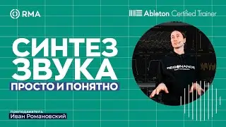 ВСЁ О СИНТЕЗЕ ЗВУКА: подробный гайд на примере Wavetable в Ableton Live