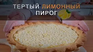 Top-notch lemon tangerine pie! Grated pie + shortcrust pastry