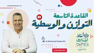 قواعد اتبعها في حياتي مع الدكتور محمد شلتوت | التوازن و الوسطية.