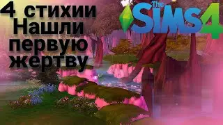 Sims 4  Челлендж 4 Стихии