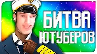 БИТВА ЮТУБЕРОВ МАКРОСЫ.exe 2.0