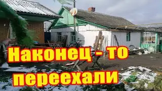 Переехали окончательно в свой дом. Поздравляю, с Днем 8 Марта!