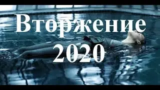 Русский Трейлер Вторжение