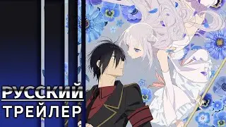 Волшебница и злой офицер | The Magical Girl and the Evil Lieutenant | трейлер на русском (озвучка)