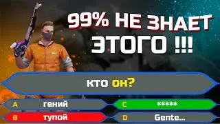 ЭТО ЗНАЕТ ТОЛЬКО 1% ИГРОКОВ 😱 ! ВИКТОРИНА STANDOFF 2