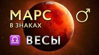 Марс в Весах. Астролог Алла Суходольская