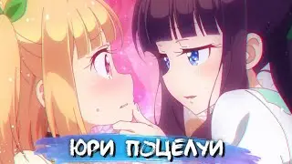 YURI KISS MOMENTS #8 || ЮРИ ПОЦЕЛУИ В АНИМЕ