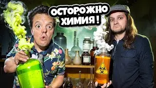 ПРОНИКЛИ в ХИМИЧЕСКУЮ ЛАБОРАТОРИЮ ! НАШЛИ РАДИОАКТИВНЫЕ КОЛБЫ !