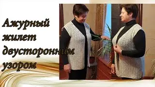 АЖУРНЫЙ ЖИЛЕТ КРЮЧКОМ