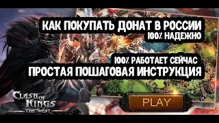 Проверено! Донатим в Clash of Kings: The West в 2024 году