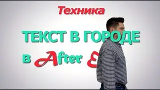 Текст в городе в After Effects 2