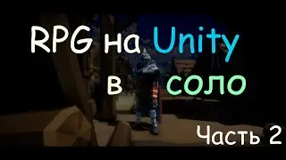 Создание RPG на Unity [Devlog] | Часть 2