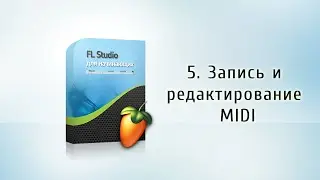 5. Запись и редактирование MIDI {FL Studio для начинающих}