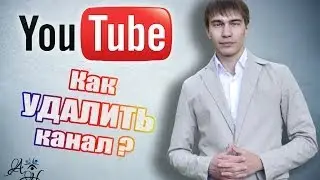 Удалить канал . Как удалить канал на Youtube ? (Новый дизайн 2014)