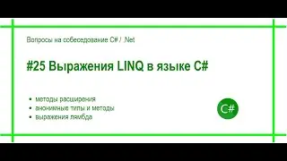 #25 Что такое LINQ, методы расширения и лямбда-выражения. Ответ на вопрос осбеседования C# / .Net