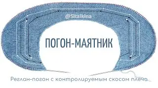 Погон-маятник. Реглан-погон с контролируемым скосом плеча.