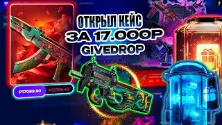 ОТКРЫЛ НОВЫЙ КЕЙС ЗА 17000 НА ГИВ ДРОП?! ПРОВЕРКА САЙТА GIVE DROP С 6000Р! КАК ОКУПИТЬСЯ НА ГИВ ДРОП