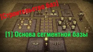 [ Строительство баз ] Сегментая база. Основная часть. [ Don't Starve Together ]