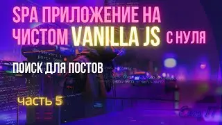 SPA приложение на чистом JS - часть 5 