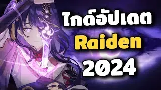 ไกด์อัปเดต Raiden 2024 ✦ ทีม อาวุธ อาติแฟค และ การ Cancel Animation | Genshin Impact