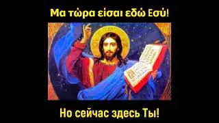 Конец и начало моей жизни это Ты! #nikosvertis  #jesus