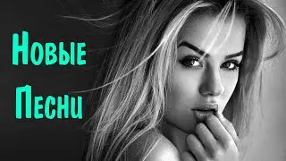 Русская Музыка Январь 2023 - 2024 🔝Хиты 2023🔊 Лучшие Песни 2023🎵Новинки Музыки 2023