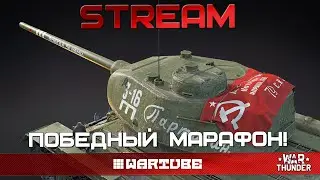 ПОБЕДНЫЙ СТРИМ на ЯК-3 и МиГ-21 в War Thunder
