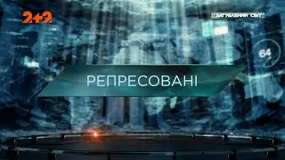 Репресовані — Загублений світ. 10 сезон. 10 випуск