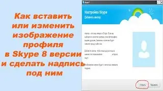 Как вставить или изменить изображение профиля в Skype 8 версии и сделать надпись под ним