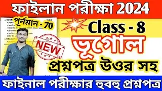 class 8 geography 3rd unit test question paper 2024 // class 8 geography final exam suggetion 2024