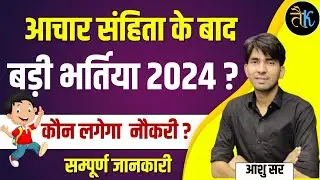 New Vacancy 2024 | Cet, SI, पटवार, अध्यापक & उप जेलर भर्ती 2024 | Rajasthan Police 2024 | Ashu Sir