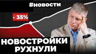 Цены на новостройки рухнули на 35%, новые законы о налогах, запрет студий от Собянина,  ипотека -42%