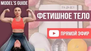 Прямой эфир: Фетишное тело