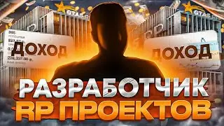 РАЗРАБОТЧИК РП ПРОЕКТОВ О ДОХОДЕ С СЕРВЕРОВ | СКОЛЬКО СТОИТ ОТКРЫТЬ ПРОЕКТ В ГТА 5 РП 2023 ГОДУ ?