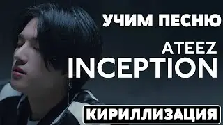 Учим песню ATEEZ INCEPTION | Кириллизация