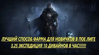 🔥 Лучший способ фарма для новичков в  пое лиге 3.25 ??!!! 10 дивайнов в час 🔥 Best farm poe - 3.25🔥