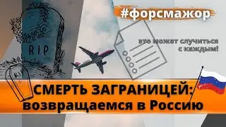 Похороните меня в России. Смерть заграницей. Репатриация тела. Релокатор.