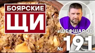 БОЯРСКИЕ ЩИ ИЗ РУССКОЙ ПЕЧИ | РУССКАЯ КУХНЯ | РУССКИЕ ЩИ