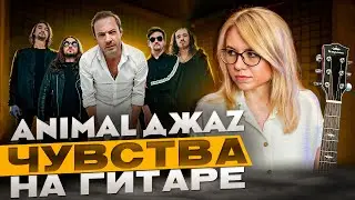 Animal ДжаZ - Чувства на гитаре БАРРЭ против ПРОСТЫЕ АККОРДЫ #гитара #музыка