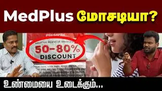 Cheap -ஆ இருக்குன்னு வாங்கலாமா? | Medplus | Positivitea