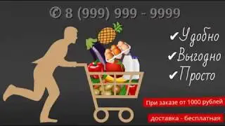 Доставка продуктов на дом