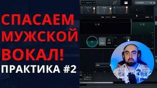 СПАСАЕМ МУЖСКОЙ ВОКАЛ! / сведение голоса. ПРАКТИКА №2