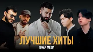 Подборка хитов 🇰🇿 | Лучшие песни #turanmedia