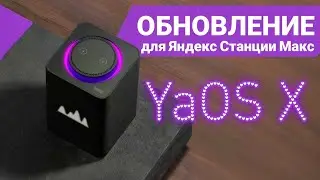 YaOS X обновления для Яндекс Станции Макс | Можно смотреть YOUTUBE на Яндекс станции?