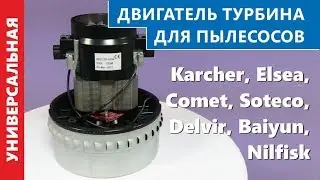 Preview | Универсальный двигатель для моющих пылесосов и водопылесосов