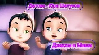 Юра Шатунов/ клип/ Детсво