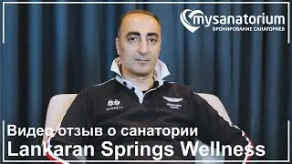 Видео отзыв гостя о Lankaran Springs Wellness Resort / курорт Ленкорань / Mysanatorium.com