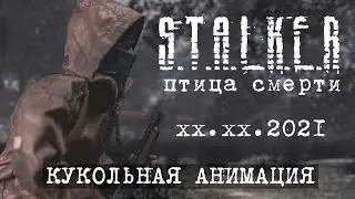 Сталкер Самоубийца Анимация Тизер S.T.A.L.K.E.R teaser