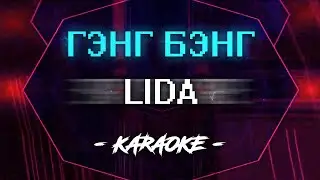 LIDA - Гэнг Бэнг (Караоке)